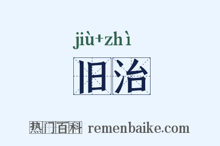 旧治是什么意思的图片